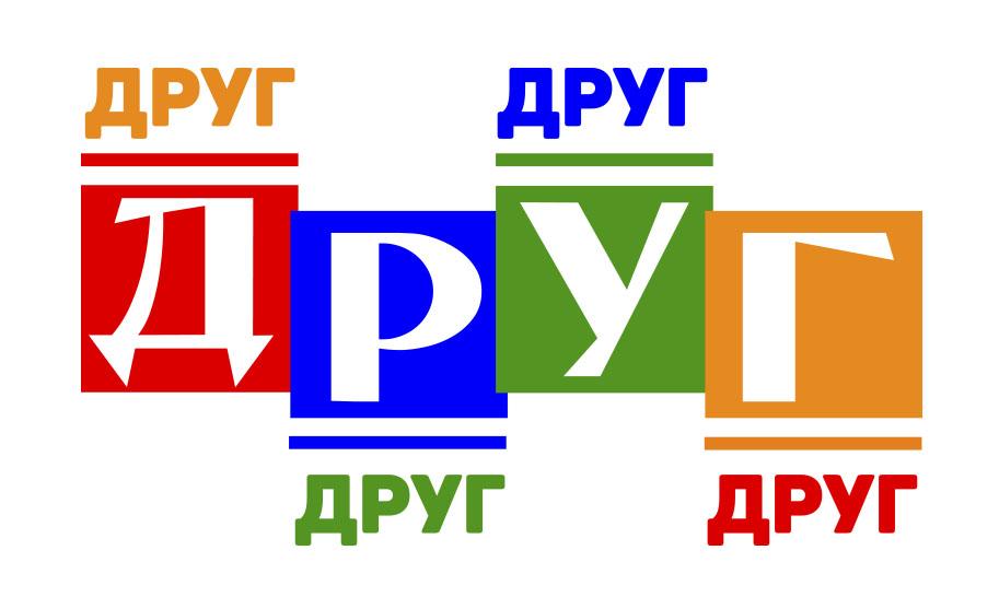ДРУГ Д Р У Г ДРУГ ДРУГ