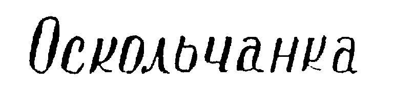 Изображение товарного знака (изобразительный знак)