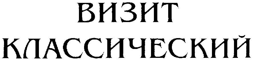 (изобразительный знак)