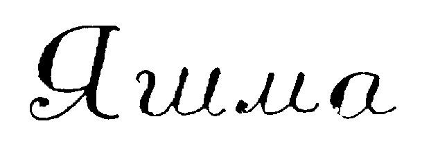 (изобразительный знак)