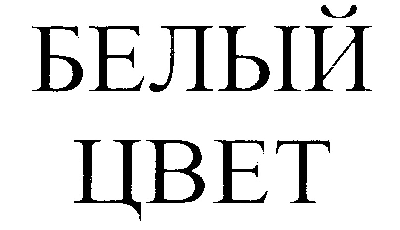(изобразительный знак)