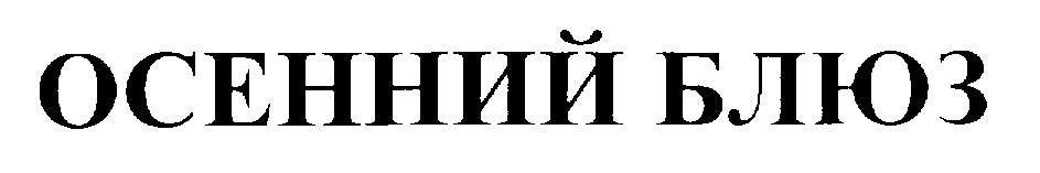 (изобразительный знак)