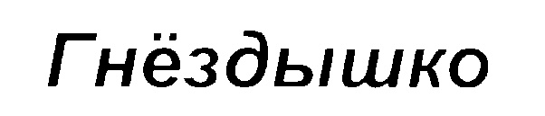 Изображение товарного знака (изобразительный знак)