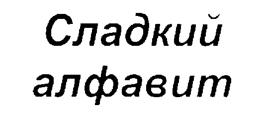 (изобразительный знак)