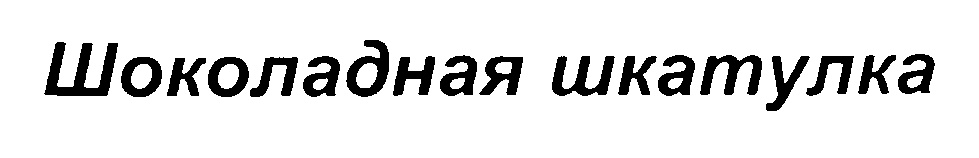 Изображение товарного знака (изобразительный знак)