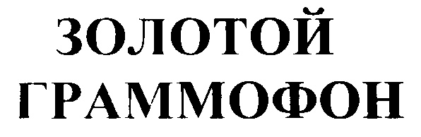 (изобразительный знак)