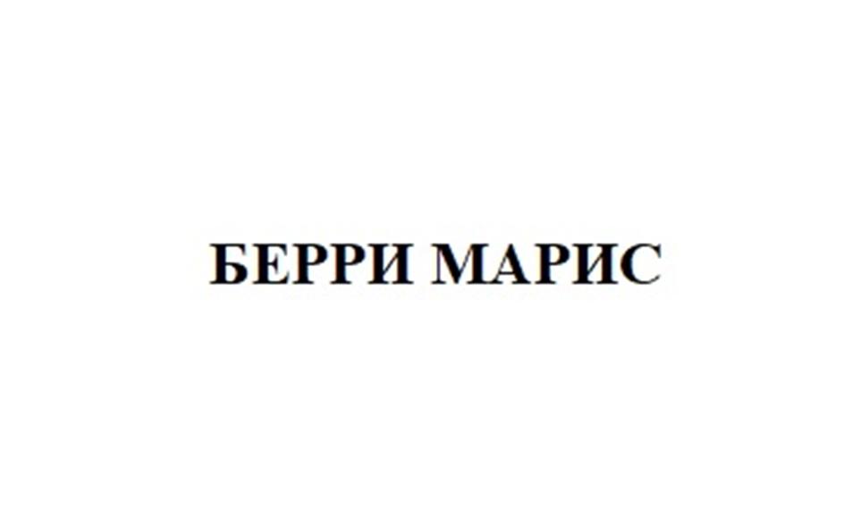 БЕРРИ МАРИС