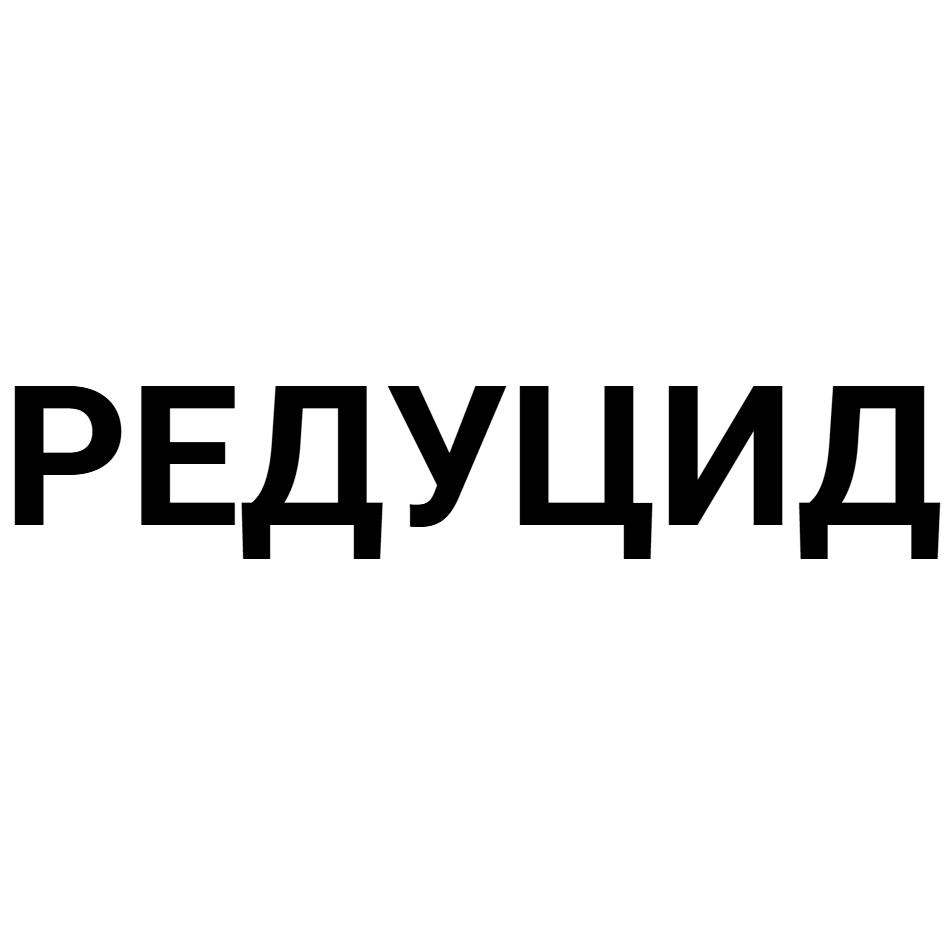 РЕДУЦИД