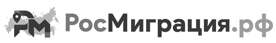 РосМиграция.рф