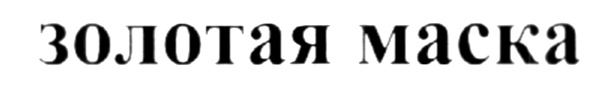 (изобразительный знак)