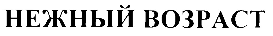 (изобразительный знак)