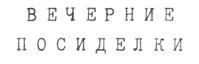 (изобразительный знак)