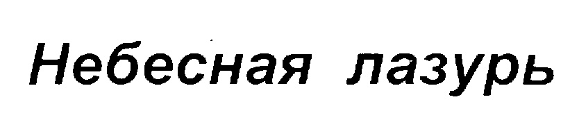 (изобразительный знак)
