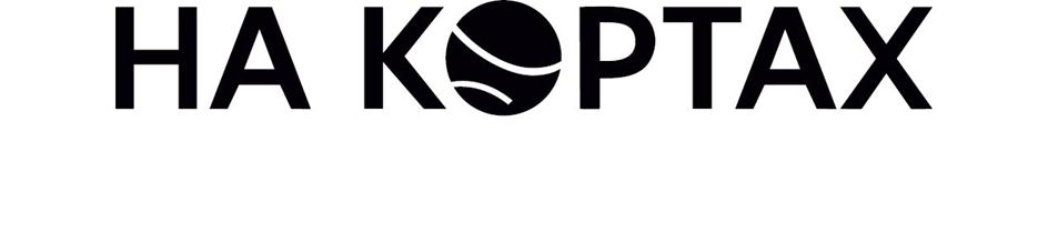 НА КОPТАХ