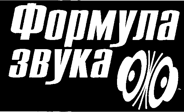 Формула звука