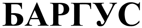 БАРГУС