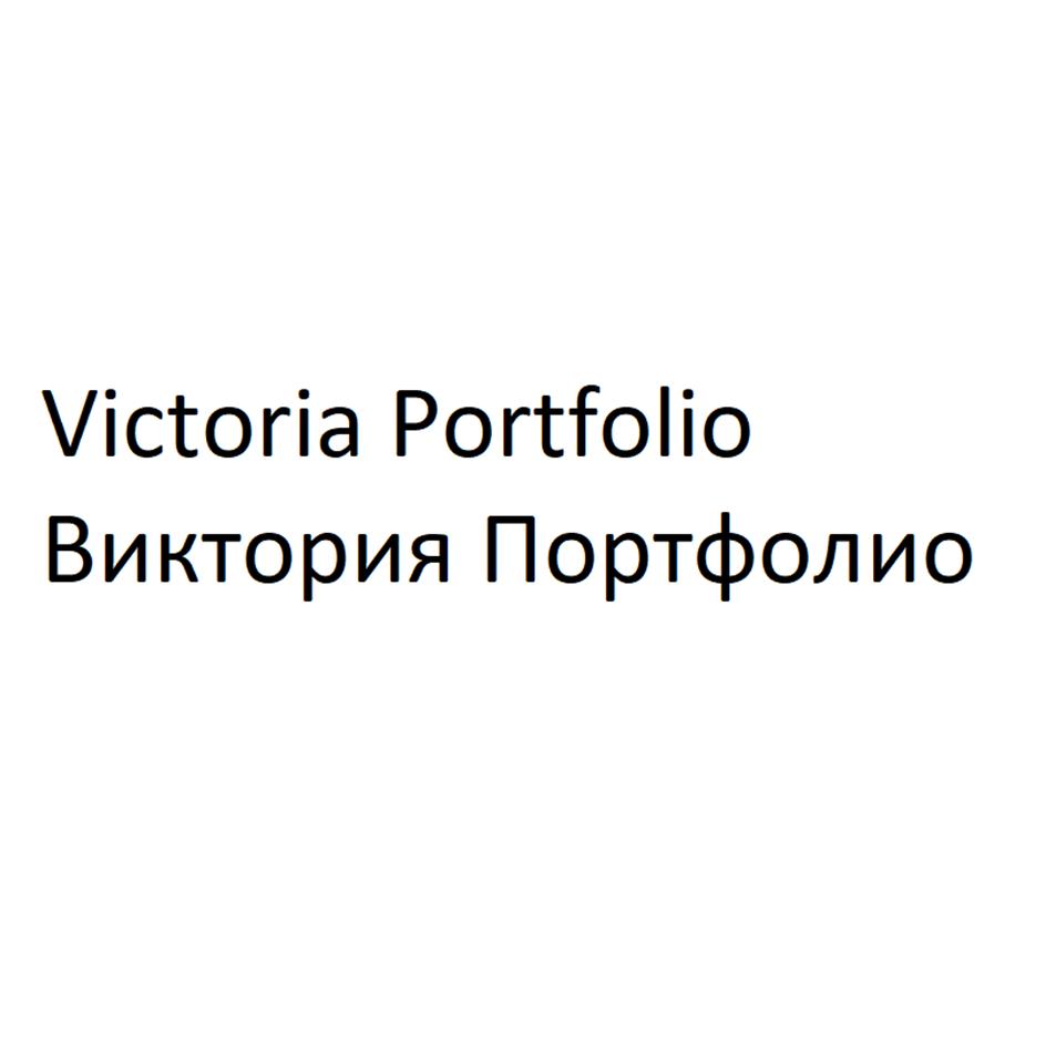 Victoria Portfolio Виктория Портфолио