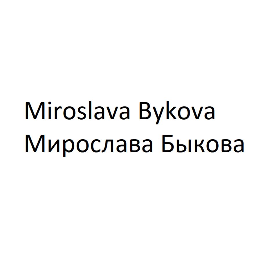 Miroslava Bykova Мирослава Быкова