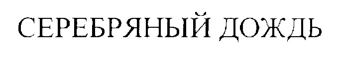 Изображение товарного знака (изобразительный знак)