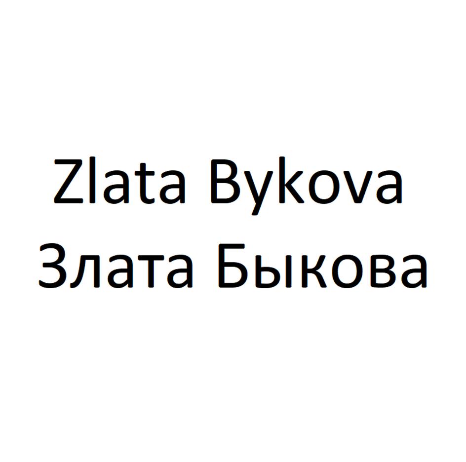 Zlata Bykova Злата Быкова