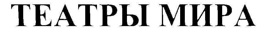 (изобразительный знак)
