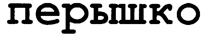 (изобразительный знак)