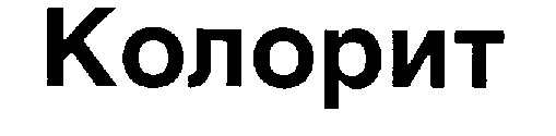 (изобразительный знак)