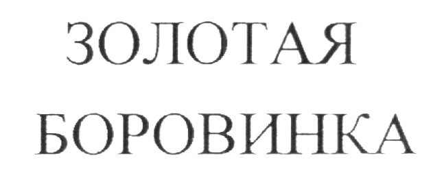 Изображение товарного знака (изобразительный знак)