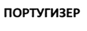 ПОРТУГИЗЕР
