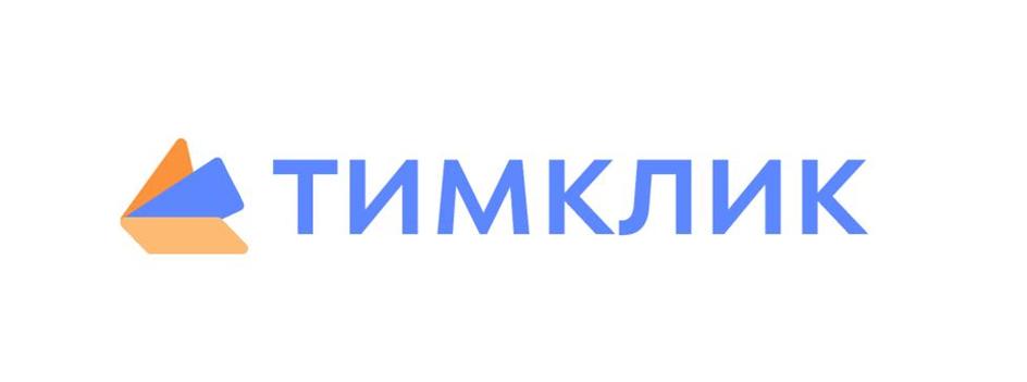 ТИМКЛИК