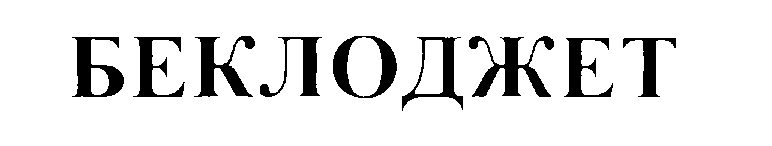 (изобразительный знак)