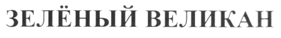 (изобразительный знак)