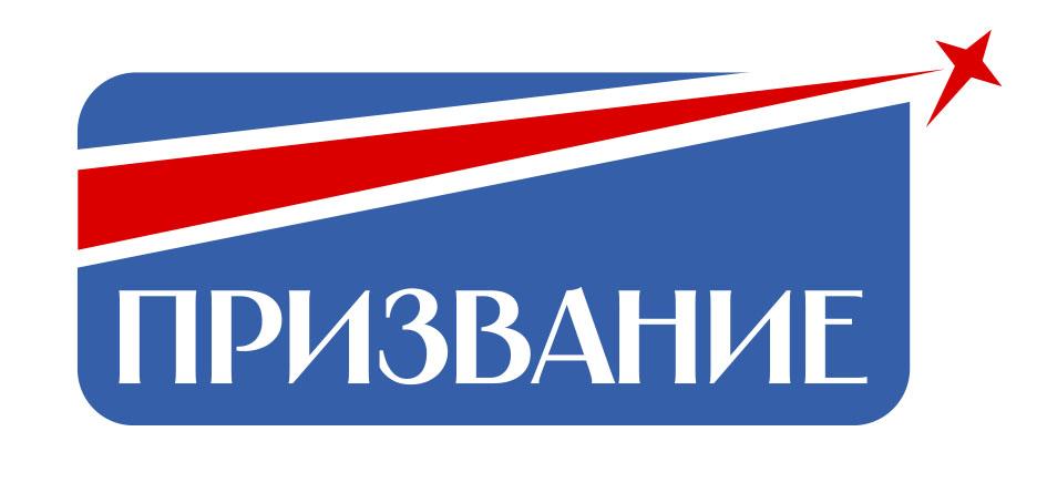 ПРИЗВАНИЕ