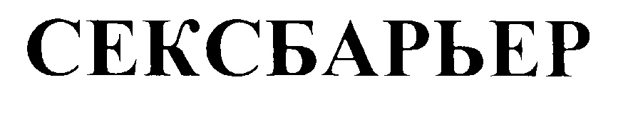 (изобразительный знак)