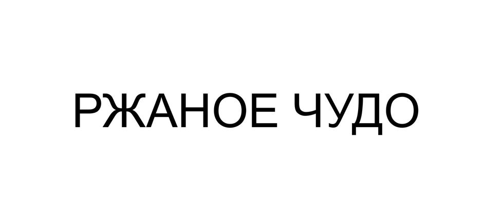 РЖАНОЕ ЧУДО
