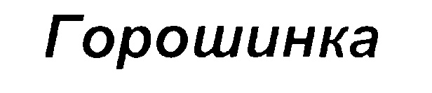(изобразительный знак)
