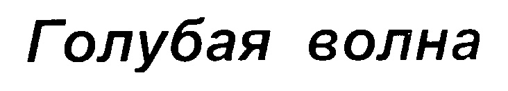 Изображение товарного знака (изобразительный знак)