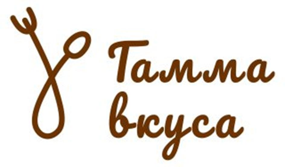 Тамма вкуса