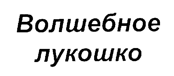 (изобразительный знак)