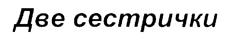 (изобразительный знак)