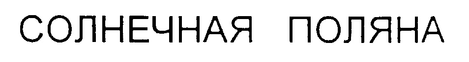 Изображение товарного знака (изобразительный знак)