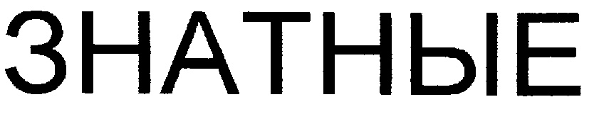 (изобразительный знак)