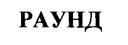 Изображение товарного знака (изобразительный знак)