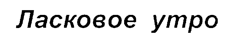 (изобразительный знак)