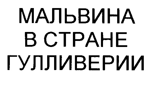 (изобразительный знак)