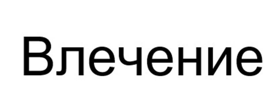 Изображение товарного знака (изобразительный знак)