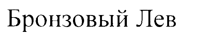 Изображение товарного знака (изобразительный знак)