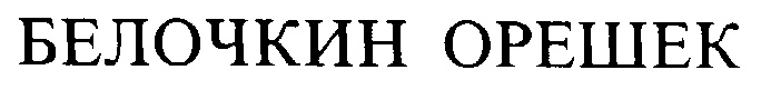 (изобразительный знак)