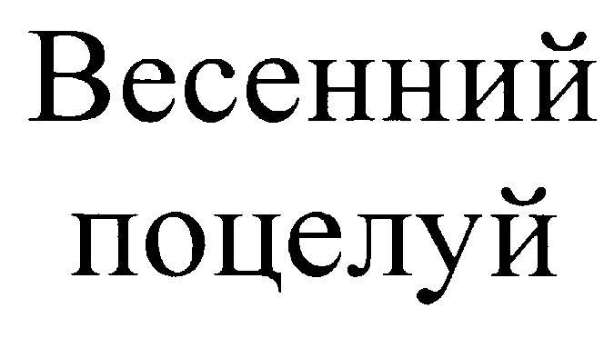 (изобразительный знак)