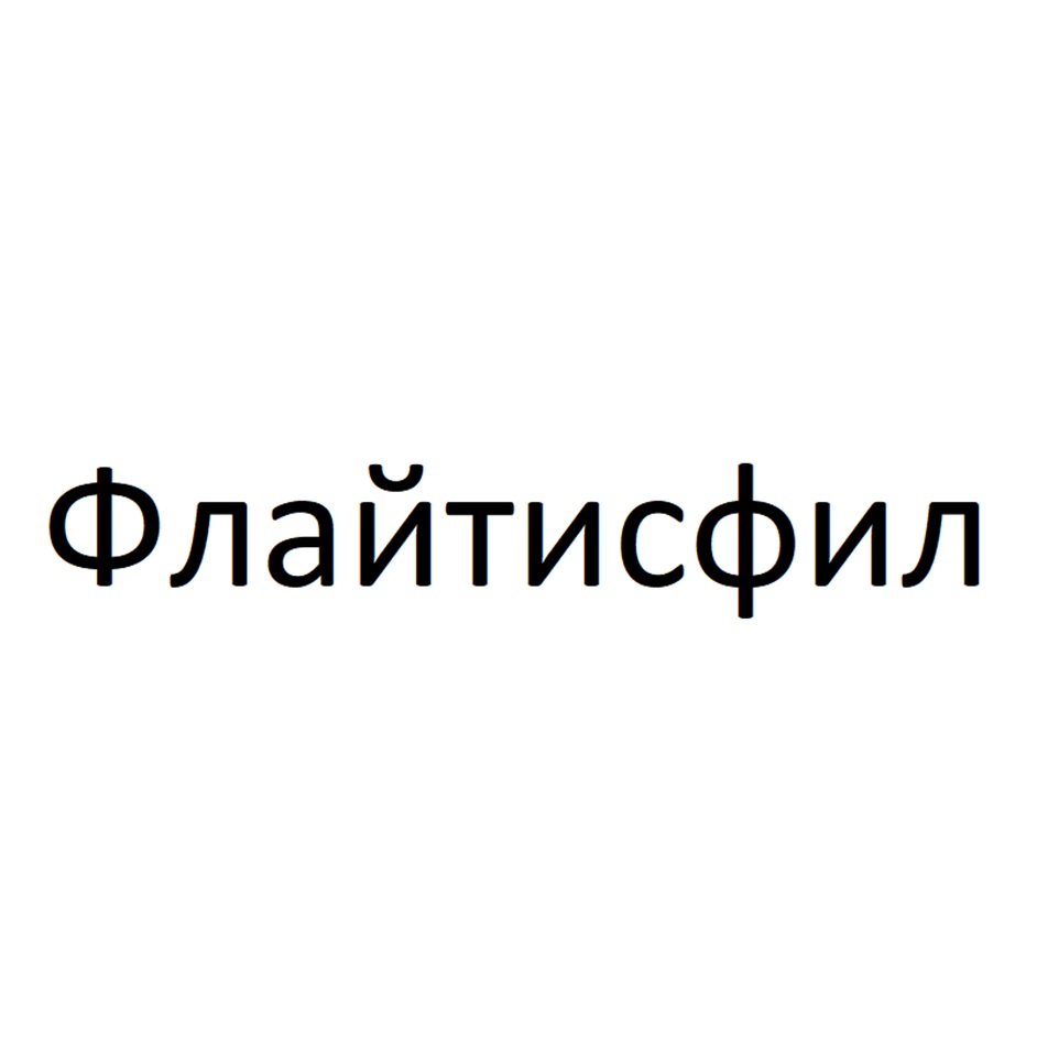 Изображение товарного знака (изобразительный знак)